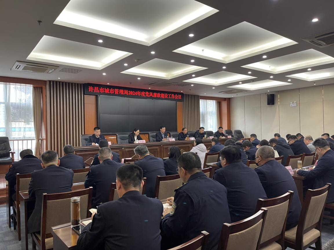 许昌市城市管理局召开2024年度党风廉政建设工作会议