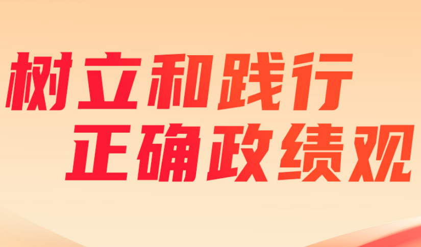专题丨树立和践行正确政绩观